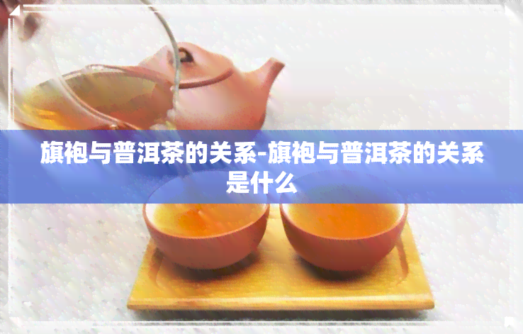 旗袍与普洱茶的关系-旗袍与普洱茶的关系是什么