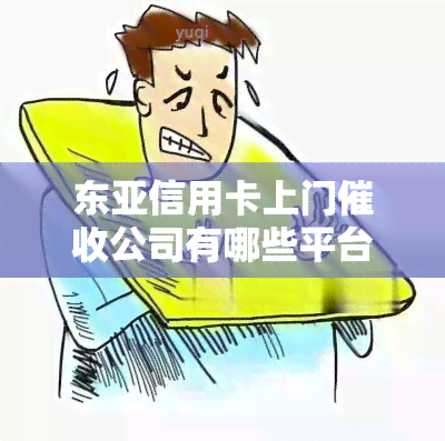 东亚信用卡上门公司有哪些平台及人员？