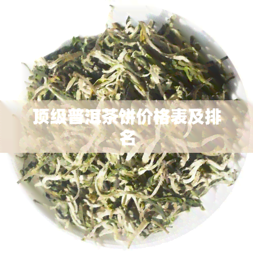 顶级普洱茶饼价格表及排名