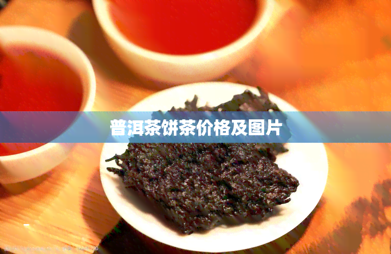 普洱茶饼茶价格及图片