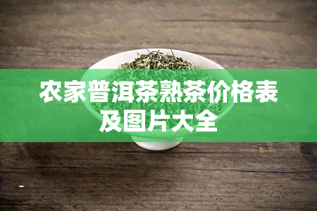 农家普洱茶熟茶价格表及图片大全