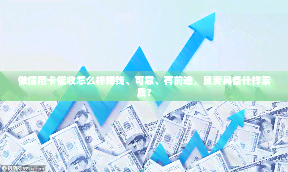 做信用卡怎么样赚钱、可靠、有前途，员要具备什样素质？