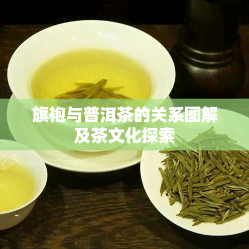 旗袍与普洱茶的关系图解及茶文化探索