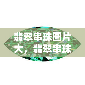 翡翠串珠图片大，翡翠串珠图片大：绚丽华美的宝石之美