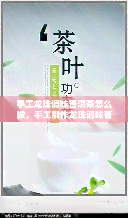 手工龙珠调味普洱茶怎么做，手工制作龙珠调味普洱茶：简易步骤分享