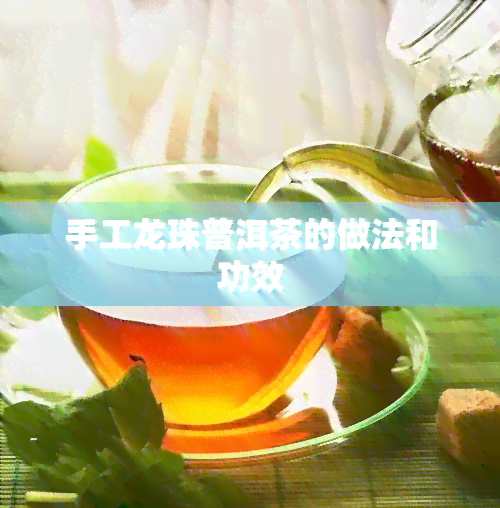 手工龙珠普洱茶的做法和功效