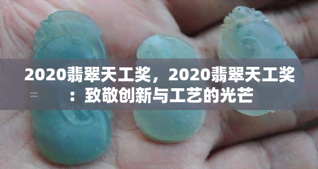 2020翡翠天工奖，2020翡翠天工奖：致敬创新与工艺的光芒