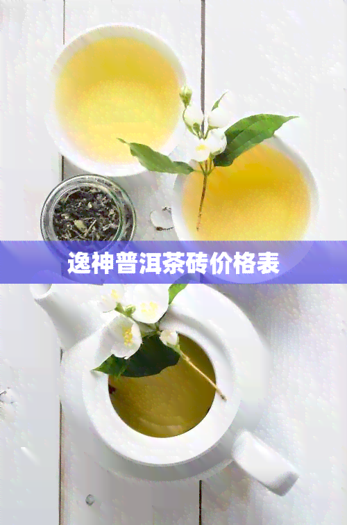 逸神普洱茶砖价格表