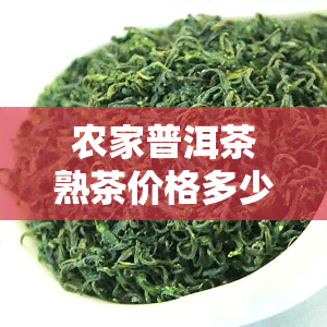 农家普洱茶熟茶价格多少一斤