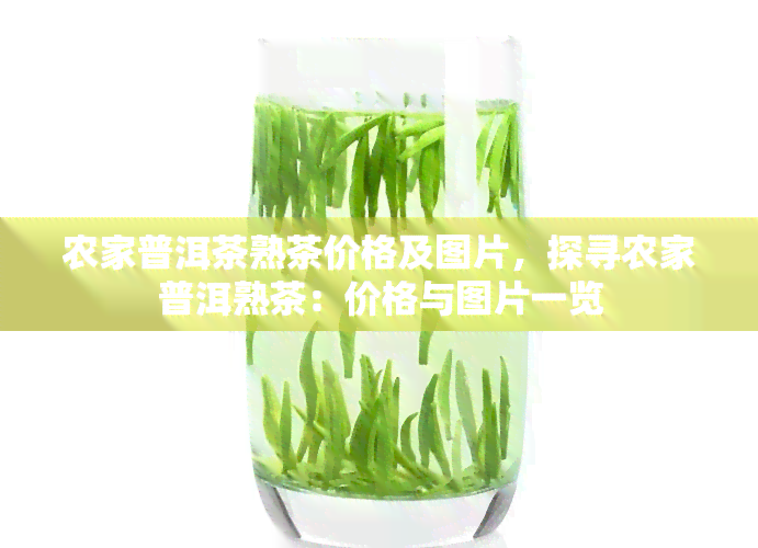 农家普洱茶熟茶价格及图片，探寻农家普洱熟茶：价格与图片一览