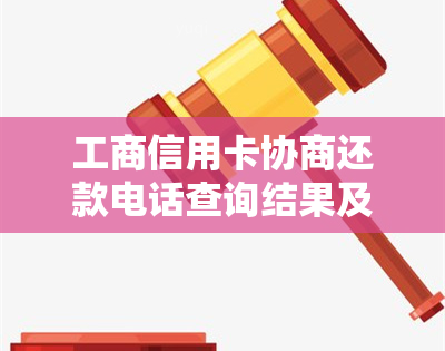 工商信用卡协商还款电话查询结果及联系方式