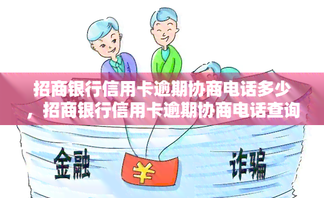 招商银行信用卡逾期协商电话多少，招商银行信用卡逾期协商电话查询