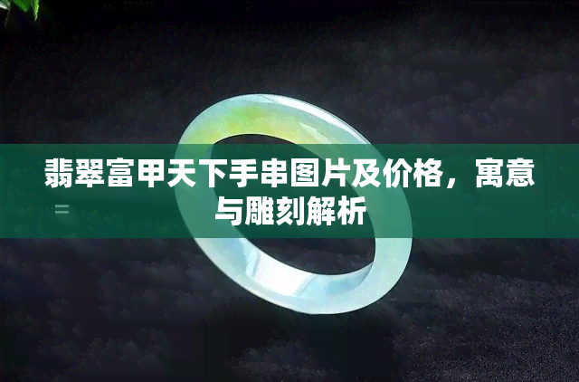 翡翠富甲天下手串图片及价格，寓意与雕刻解析