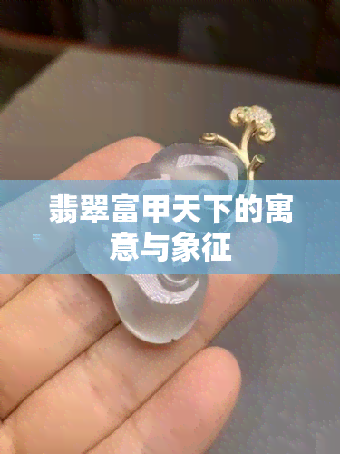 翡翠富甲天下的寓意与象征