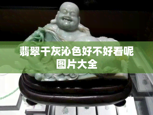 翡翠干灰沁色好不好看呢图片大全