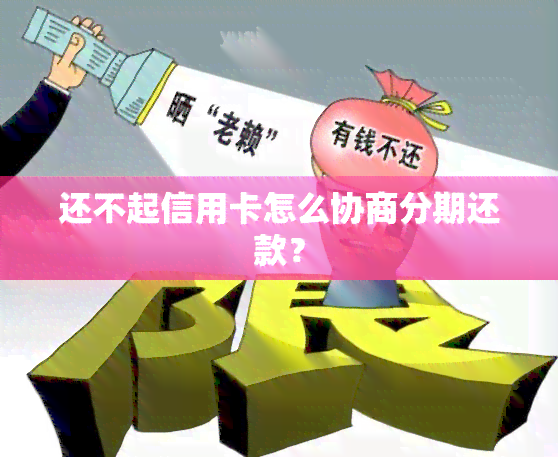 还不起信用卡怎么协商分期还款？