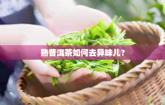 熟普洱茶如何去异味儿？