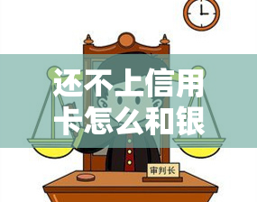 还不上信用卡怎么和银行协商解决