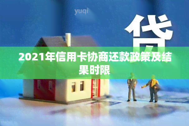 2021年信用卡协商还款政策及结果时限