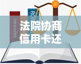 法院协商信用卡还款时间超了会怎么处理