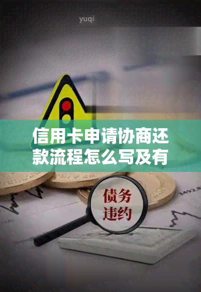 信用卡申请协商还款流程怎么写及有效协商还本金方案