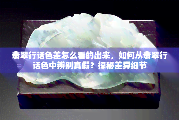 翡翠行话色差怎么看的出来，如何从翡翠行话色中辨别真假？探秘差异细节