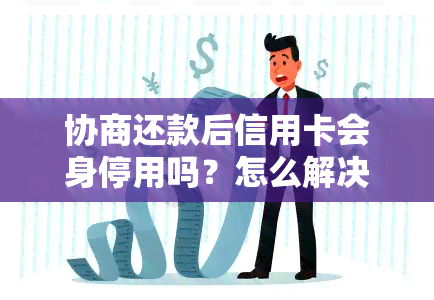 协商还款后信用卡会身停用吗？怎么解决？