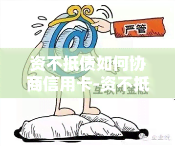 资不抵债如何协商信用卡-资不抵债如何协商信用卡还款