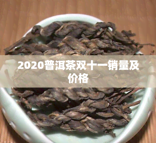 2020普洱茶双十一销量及价格