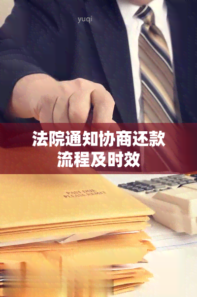 法院通知协商还款流程及时效