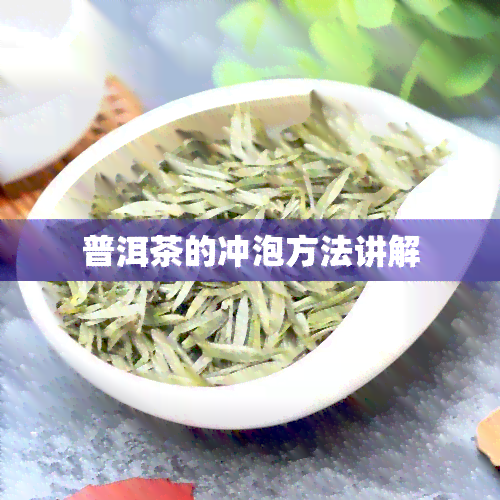 普洱茶的冲泡方法讲解