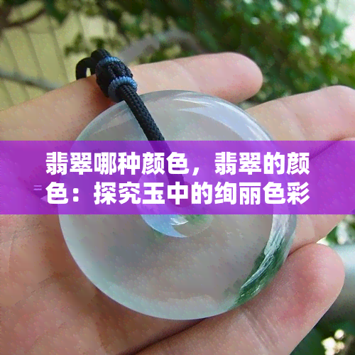 翡翠哪种颜色，翡翠的颜色：探究玉中的绚丽色彩