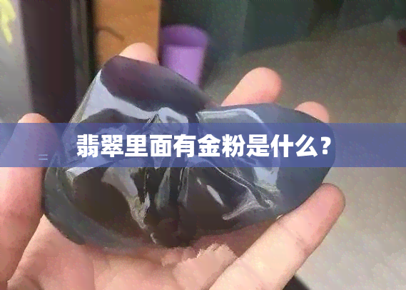 翡翠里面有金粉是什么？