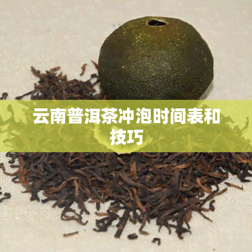 云南普洱茶冲泡时间表和技巧