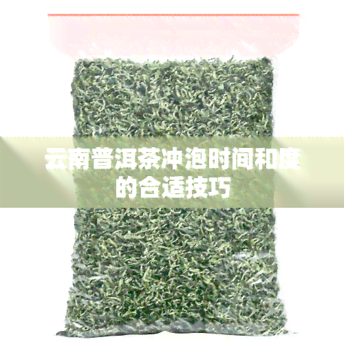 云南普洱茶冲泡时间和度的合适技巧