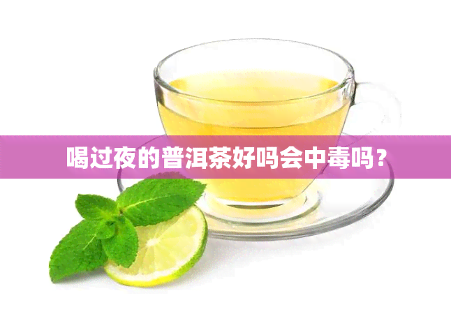 喝过夜的普洱茶好吗会中吗？