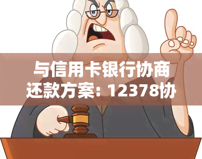 与信用卡银行协商还款方案: 12378协商还款技巧-去银行信用卡中心协商还款安全?