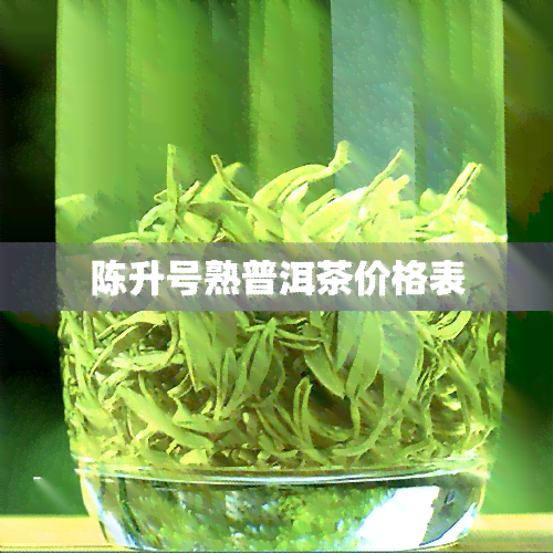 陈升号熟普洱茶价格表