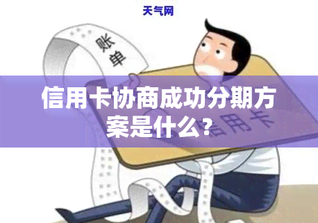 信用卡协商成功分期方案是什么？