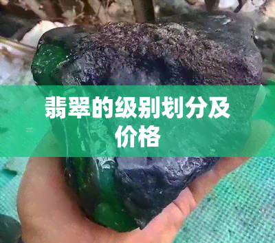 翡翠的级别划分及价格