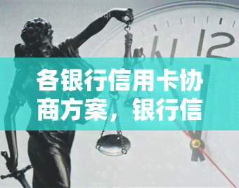 各银行信用卡协商方案，银行信用卡协商方案：全面解析各家银行的优计划