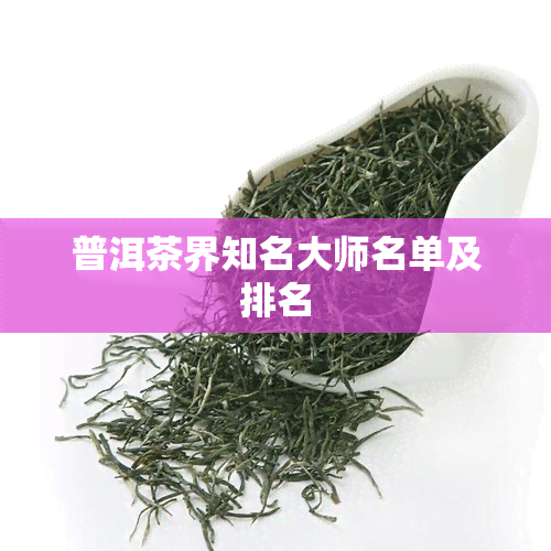 普洱茶界知名大师名单及排名