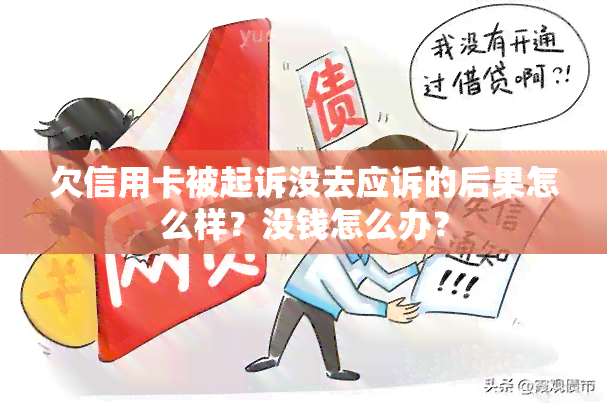 欠信用卡被起诉没去应诉的后果怎么样？没钱怎么办？