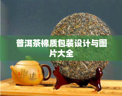 普洱茶棉质包装设计与图片大全