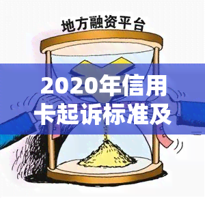 2020年信用卡起诉标准及案例