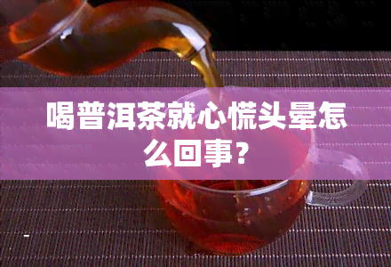 喝普洱茶就心慌头晕怎么回事？