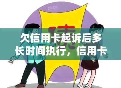 欠信用卡起诉后多长时间执行，信用卡欠款起诉后，执行程序需多久？