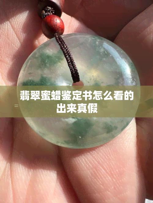 翡翠蜜蜡鉴定书怎么看的出来真假