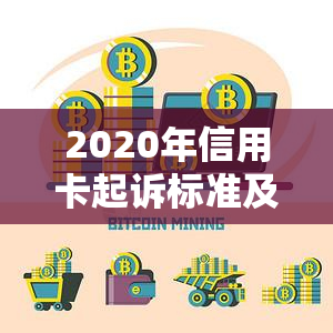 2020年信用卡起诉标准及案例-2020年信用卡起诉标准及案例分析