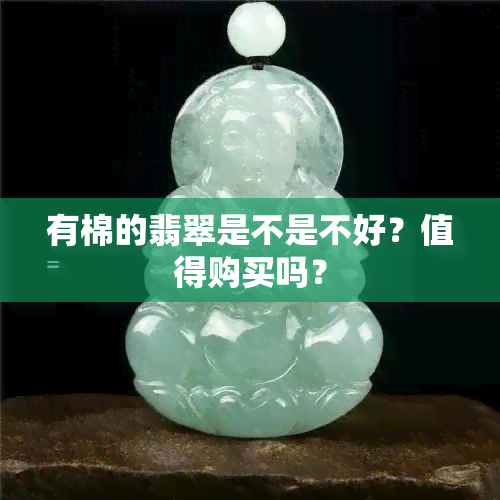 有棉的翡翠是不是不好？值得购买吗？